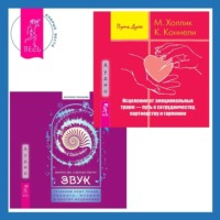 Малькольм Холлик. Звук: глубокий опыт пения, тонинга, музыки и частот исцеления. Исцеление от эмоциональных травм – путь к сотрудничеству, партнерству и гармонии