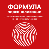 Команда X5 Group. Формула персонализации. Как коммуникации с клиентами влияют на эффективность бизнеса