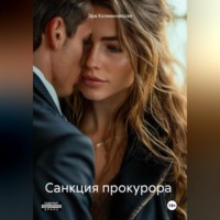 . Санкция прокурора