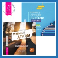 . Стань себе другом. Навыки осознанности и сострадания для победы над внутренним критиком. Осознанность и сострадание к себе при СДВГ у подростков. Развитие навыков саморегулирования, повышение мотивации и уверенности в себе