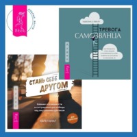 . Стань себе другом. Навыки осознанности и сострадания для победы над внутренним критиком. Тревога самозванца. Как преодолеть страх неудачи и неуверенность в себе, поверить в достойное и способное «Я»