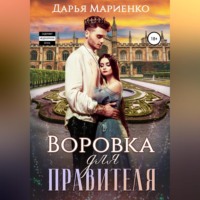 Дарья Мариенко. Воровка для правителя