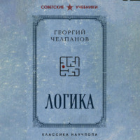 Георгий Иванович Челпанов. Логика