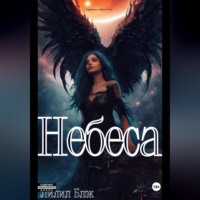 Лилил Блэк. Небеса