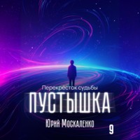 . Пустышка 9