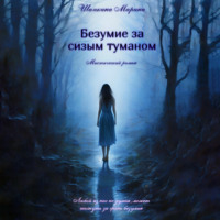 . Безумие за сизым туманом