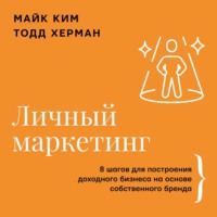Тодд Херман. Личный маркетинг. 8 шагов для построения доходного бизнеса на основе собственного бренда