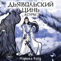 Марика Вайд. Дьявольский цинь