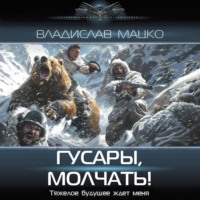 Владислав Мацко. Гусары, молчать!