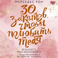 Мерседес Рон. 30 закатов, чтобы полюбить тебя