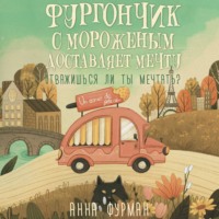 . Фургончик с мороженым доставляет мечту