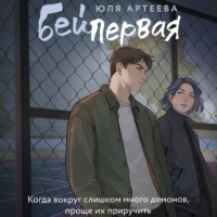 Юля Артеева. Бей первая