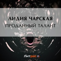 . Проданный талант