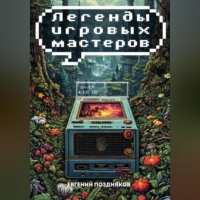 Евгений Павлович Поздняков. Легенды Игровых Мастеров