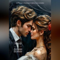 Ксения Великая. Красавица и Чудовище: Современная история