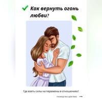 Михаил Тарасов. Как вернуть огонь любви? Где взять силы на перемены в отношениях?