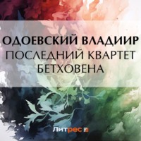 . Последний квартет Бетховена