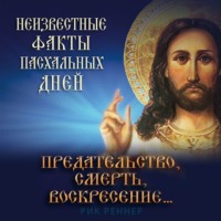 . Предательство, смерть, воскресение. Неизвестные факты пасхальных дней
