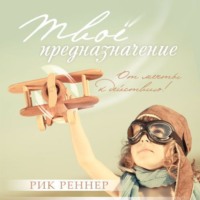 . Твоё предназначение. От мечты к действию!