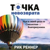 Рик Реннер. Точка невозврата