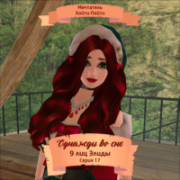 . Однажды во сне, 9 лиц Элиды, Серия 17