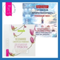 . Осознанное соматическое проживание для избавления от тревоги. Телесно-ориентированный подход для преодоления страха и беспокойства. 50 способов перепрограммировать тревожный мозг: простые навыки, чтобы снять тревогу и создать новые нейронные связи для успокоения