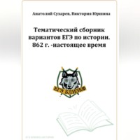 Виктория Александровна Юршина. ЕГЭ-2024. История. 16 тематических вариантов. ЕГЭ близко. 862-2020 гг