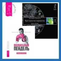 . Ленивая скотина – 2: Волшебный пендель. Трансерфинг реальности. Ступень I: Пространство вариантов
