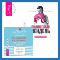 . Ленивая скотина – 2: Волшебный пендель. Мотивационное консультирование – путь к личностным изменениям. Незаменимая рабочая тетрадь для создания жизни, которую вы хотите