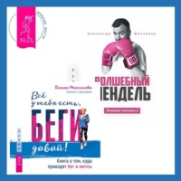 . Ленивая скотина – 2: Волшебный пендель. Всё у тебя есть, беги давай! Книга о том, куда приводят бег и мечты.