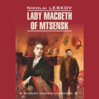 . Lady Macbeth of Mtsensk and Other Stories / Леди Макбет Мценского уезда и другие повести