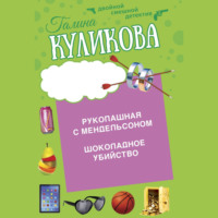 Галина Куликова. Шоколадное убийство. Рукопашная с Мендельсоном