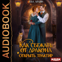 Ева Ардин. Как сбежать от дракона и открыть трактир