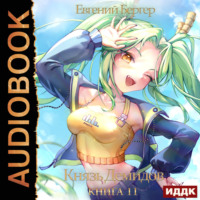 . Князь Демидов. Книга 11