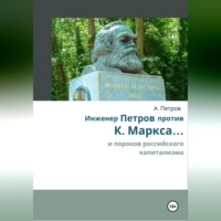 Александр Александрович Петров. Инженер Петров против К. Маркса .... и пороков российского капитализма