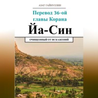 Азат Хабирович Гайнуллин. Йа Син. Перевод 36-ой главы Корана. Очищенный от искажений
