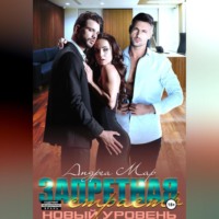 Андреа Мар. Запретная страсть. Новый уровень