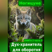 Ногицуне. Дух-хранитель для оборотня часть 2