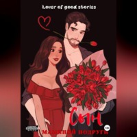 . Сын маминой подруги