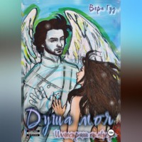 Вера Гуд. Душа моя