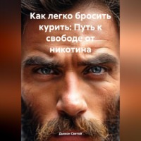 Дьякон Джон Святой. Как легко бросить курить: Путь к свободе от никотина