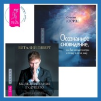 . Осознанное сновидение, или Где находится астрал и почему я его не вижу. Моделирование будущего