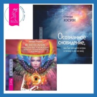 Ричард Лоуренс. Осознанное сновидение, или Где находится астрал и почему я его не вижу. Яснознание. Способы высвобождения скрытых возможностей человека