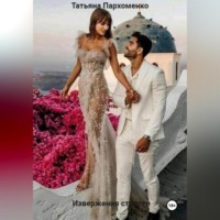 Татьяна Пархоменко. извержения страсти