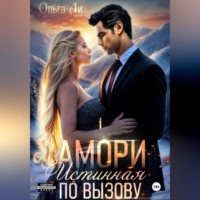 Ольга Ли. Амори. Истинная по вызову