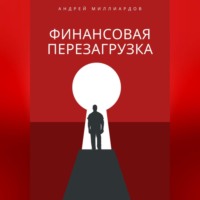 . Финансовая перезагрузка