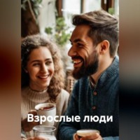 . Взрослые люди