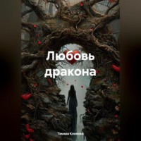 Тамара Климова. Любовь дракона