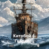 . Китобой 4. Гвардеец