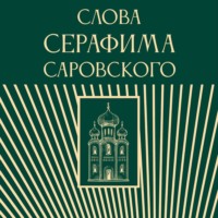 Религиозные тексты. Слова Серафима Саровского